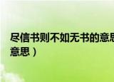 尽信书则不如无书的意思是什么（尽信书则不如无书是什么意思）