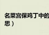 名菜宫保鸡丁中的宫保本意指什么（宫保的意思）