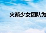 火箭少女团队为何解散（里边都有谁）