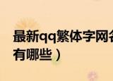最新qq繁体字网名大全（最新qq繁体字网名有哪些）