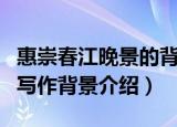 惠崇春江晚景的背景是什么（惠崇春江晚景的写作背景介绍）