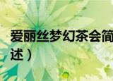 爱丽丝梦幻茶会简介（爱丽丝梦幻茶会简介描述）