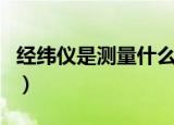 经纬仪是测量什么的（关于经纬仪的作用介绍）