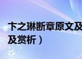 卞之琳断章原文及赏析（卞之琳断章原文欣赏及赏析）