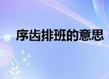 序齿排班的意思（序齿排班的意思简述）