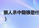 狼人杀中隐狼是什么意思（隐狼怎么消失的呢）