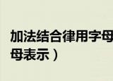 加法结合律用字母表示（加法结合律怎么用字母表示）
