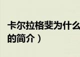 卡尔拉格斐为什么被叫做老佛爷（卡尔拉格斐的简介）
