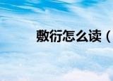 敷衍怎么读（敷衍词语意思介绍）