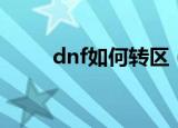 dnf如何转区（dnf怎么转区介绍）