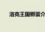 洛克王国孵蛋介绍（如何孵化宠物蛋）