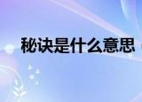 秘诀是什么意思（秘诀的意思简单介绍）