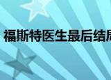 福斯特医生最后结局（福斯特医生剧情介绍）