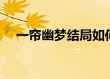 一帘幽梦结局如何（一帘幽梦结局简述）