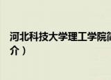 河北科技大学理工学院简介（关于河北科技大学理工学院简介）