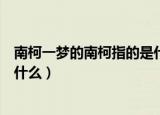 南柯一梦的南柯指的是什么（南柯一梦典故中的南柯指的是什么）