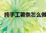 纯手工薯条怎么做（自制薯条的做法教程）