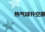 热气球升空原理（是怎么上升的）