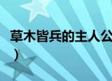 草木皆兵的主人公是谁（草木皆兵是什么故事）