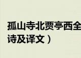 孤山寺北贾亭西全诗意思（孤山寺北贾亭西全诗及译文）