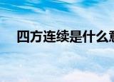 四方连续是什么意思（什么是四方连续）