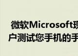  微软Microsoft现在为WindowsInsiders用户测试您手机的手机屏幕