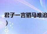 君子一言驷马难追的典故出自于（是什么意思）