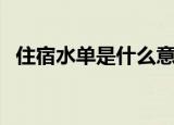 住宿水单是什么意思啊（住宿水单的意思）