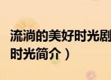 流淌的美好时光剧情介绍（电视剧流淌的美好时光简介）