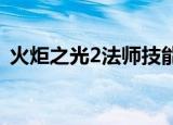 火炬之光2法师技能（法师技能和属性加点）