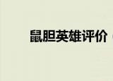 鼠胆英雄评价（鼠胆英雄评价介绍）