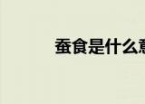 蚕食是什么意思（蚕食的解释）