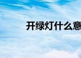 开绿灯什么意思（开绿灯的释义）