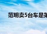 范明卖5台车是第几集（快去看一看吧）