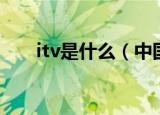 itv是什么（中国电信itv是什么意思）