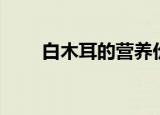 白木耳的营养价值（大家可以看看）