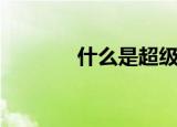 什么是超级本（何谓超级本）
