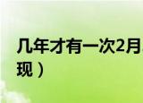 几年才有一次2月29日（2月29日什么时候出现）