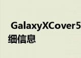 GalaxyXCover5智能手机的特性和价格的详细信息