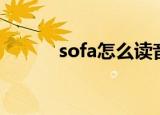 sofa怎么读音（sofa如何读音）