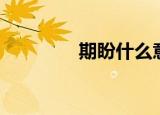 期盼什么意思（期盼解释）