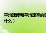 平均速度和平均速率的区别（平均速度和平均速率的区别是什么）