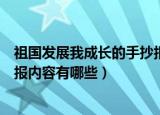 祖国发展我成长的手抄报内容精选（祖国发展我成长的手抄报内容有哪些）
