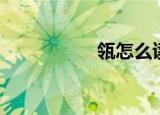 瓴怎么读音（瓴读法）