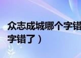 众志成城哪个字错了（众志成城这个词语哪个字错了）