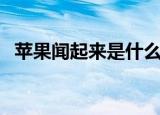 苹果闻起来是什么味道（苹果的味道介绍）