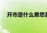 开市是什么意思黄历（开市的意思黄历）