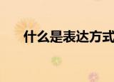 什么是表达方式（表达方式指的什么）