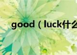 good（luck什么意思 good luck造句）