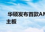  华硕发布首款AMD B550 Thunderbolt 4主板